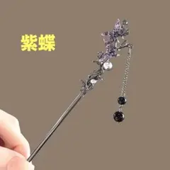 パール＆蝶モチーフかんざし 蝶髪飾り　シンプル簪　和ゴス　浴衣髪飾り　紫髪飾り