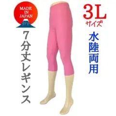 【水陸両用】高品質　7分丈レギンス　3L　ヨガ　プール　水泳　ズンバ　ピンク