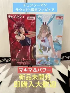 チェンソーマン マキマ パワー フィギュア ラウンド1限定 新品未開封 セット