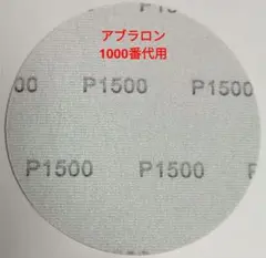 アブラロンパッド代用　スポンジ研磨パッド1500番　中間硬度　ボウリングボール