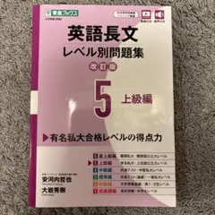 英語長文レベル別問題集⑤ 上級編【改訂版】
