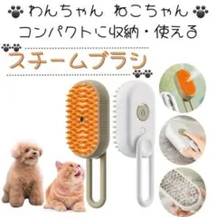 スチームブラシ　(ベージュ)　グルーミング　ペットお手入れ　ねこちゃん