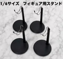 1/6 フィギュアスタンド 黒 4個セット ディスプレイ用 ドールスタンド 可動
