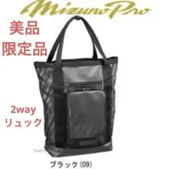 ◾️美品◾️MIZUNOProミズノミズノプロ／2WAY トートバッグ／リュック