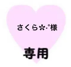 さくら✿·°様　専用