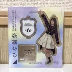 日向坂46 ゼンブオブトーキョーアクリルスタンド 山下葉留花 日向坂46 ゼンブ・オブ・トーキョー アクリルスタンド 山下葉留花