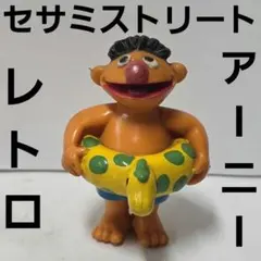 セサミストリート　アーニー　フィギュア　昭和　レトロ　レア　昔　当時物　グッズ