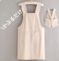 かぶるだけ　ベージュ　エプロン　バッククロスエプロン　料理　保育 エプロン 軽量のサムネイル