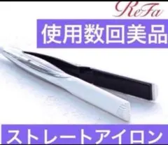 リファ　ビューテック ストレートアイロン 新品同様