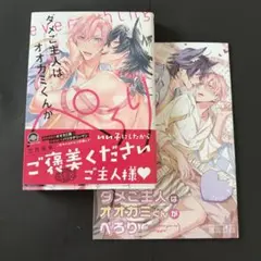 ダメご主人はオオカミくんがぺろり 公式同人誌付き 新品購入一読品