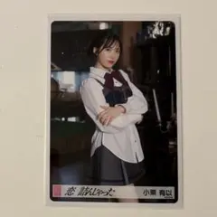 AKB48 小栗有以 恋詰んじゃった 会場限定生写真 レア ランダム