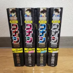 名探偵コナン vs 黒ずくめの男達 特別編集コミック 4冊セット