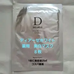 ディアーゼ ホワイト Wエフェクト ジェルマスク(薬用美白マスク)　25㎖×8のサムネイル
