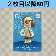 405 ロドリー　あつまれどうぶつの森amiiboカード　SP