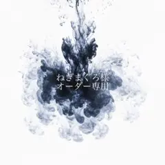 ねぎまぐろ様 オーダー専用