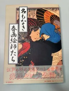 浮世絵 春画 画集 Yahoo!オークション - 【真作】歌川国貞「春画本 一冊」浮世絵