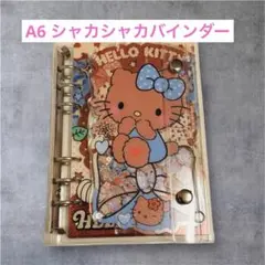 日焼けキティ A6 シャカシャカバインダー