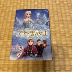 アナと雪の女王