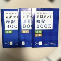 進研ゼミ 中学講座 定期テスト 暗記BOOK 理科 社会 中2 中3のサムネイル