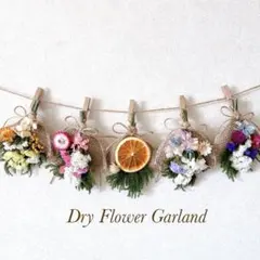 ドライフラワー　ナチュラルフラワー　カラフルガーランド　ドライオレンジ付