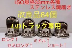 UDトラック専用ナットキャップ★ステン鏡磨き★ISO規格33mm★64個予備付き