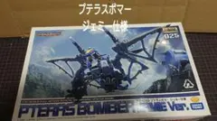 HMM ゾイド 1/72 RZ-010 プテラスボマー ジェミー仕様 未組立 HMM ゾイド 1/72 RZ-010 プテラスボマー ジェミー仕様 未組立 - メルカリ