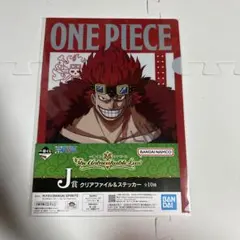 キッド　J賞　クリアファイル＆ステッカー　ワンピース　一番くじ