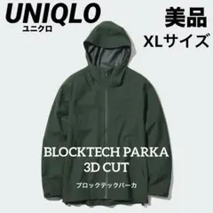 【美品】UNIQLO ユニクロブロックテックパーカー　XLサイズ
