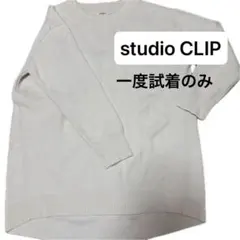 【一度試着のみ】studio CLIP 白クルーネックセーター
