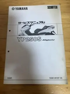 YAMAHA ヤマハ　YP250S マジェスティ　サービスマニュアル