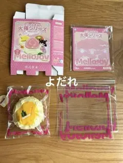 2026年最新】メロジョイスクイーズの人気アイテム - メルカリ