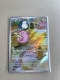 ラッキー ar 113/101 ポケモンカード