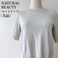 【美品】　ナチュラルビューティー　ニットプルオーバーフレアスカートセットアップ