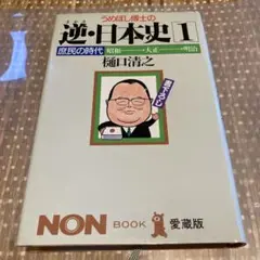 2026年最新】逆・日本史の人気アイテム - メルカリ