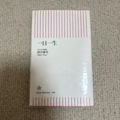 一日一生 酒井雄哉 朝日新書