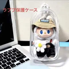 ラブブ保護ケース