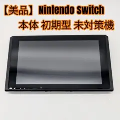 【美品】Nintendo Switch 本体 初期型 未対策機