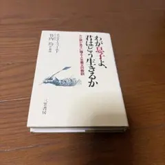 わが息子よ、君はどう生きるか チェスターフィールド