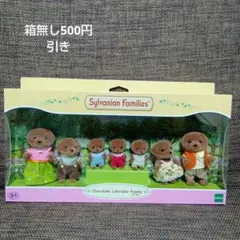 【新品未開封、箱無し】シルバニアファミリーチョコラブラドールファミリー
