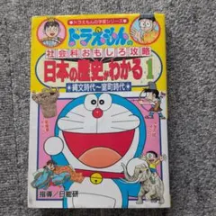ドラえもんの学習シリーズ 日本の歴史 1 旧石器時代〜平安時代 - メルカリ