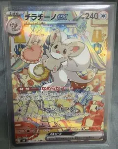 チラチーノex SAR ポケモンカード