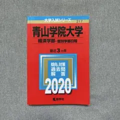 赤本 過去問 青山学院大学 経済学部 個別学部日程 2020年度 3年分