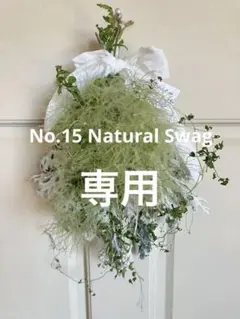 専用です。No.15 スモークツリーの爽やかスワッグ