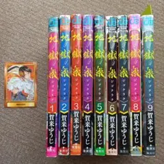 地獄楽 1～9巻　美品