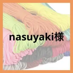 nasuyaki様