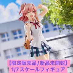 【限定品】俺ガイル 由比ヶ浜結衣 1/7スケールフィギュア