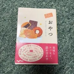 おやつ 甘いもので、ひとやすみ おいしいアンソロジーのサムネイル