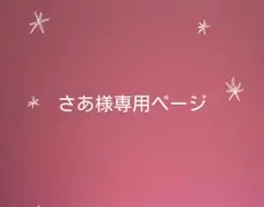 本人様以外購入❌