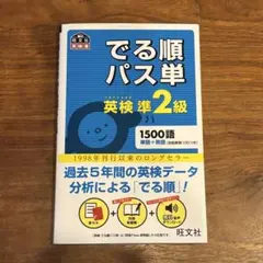 でる順パス単 英検準2級 1500語
