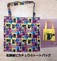 名探偵ピカチュウ　トートバッグ　エコバッグ　収納小型バッグ付き